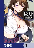 ハイスクールハックアンドスラッシュ【分冊版】（単話）
