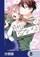 後方見守り幼なじみが甘すぎる【分冊版】 8