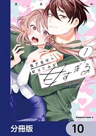 後方見守り幼なじみが甘すぎる【分冊版】 10