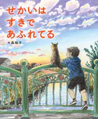 せかいは すきで あふれてる