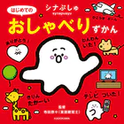 シナぷしゅ はじめてのおしゃべりずかん