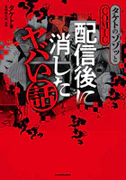 タケトのゾゾッとCOMIC 配信後に消したヤバい話