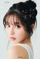 となりのすず。