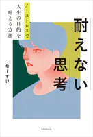 ノーストレスで人生の目的を叶える方法 耐えない思考