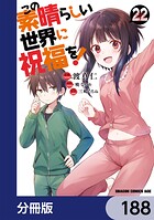 この素晴らしい世界に祝福を！【分冊版】 188