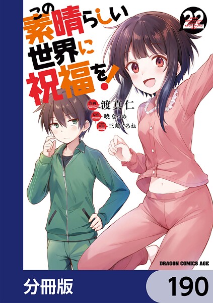 この素晴らしい世界に祝福を！【分冊版】 190
