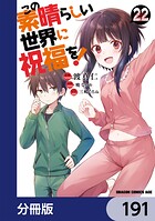 この素晴らしい世界に祝福を！【分冊版】 191