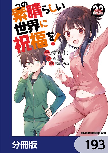 この素晴らしい世界に祝福を！【分冊版】 193