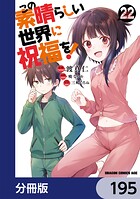 この素晴らしい世界に祝福を！【分冊版】 195