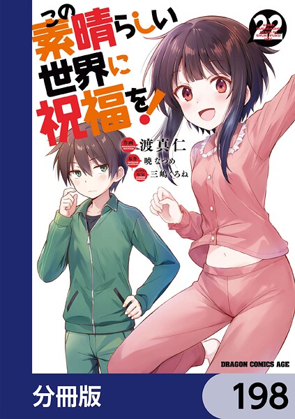 この素晴らしい世界に祝福を！【分冊版】 198