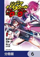 ジュニアハイスクールD×D【分冊版】 6