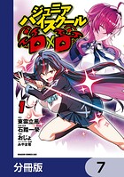 ジュニアハイスクールD×D【分冊版】 7