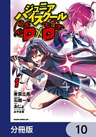 ジュニアハイスクールD×D【分冊版】（単話）