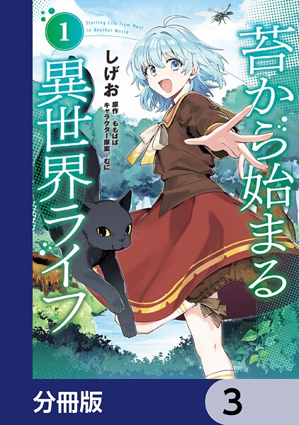 苔から始まる異世界ライフ【分冊版】 3
