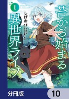 苔から始まる異世界ライフ【分冊版】 10