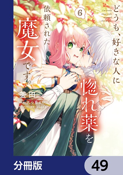 どうも、好きな人に惚れ薬を依頼された魔女です。【分冊版】 49