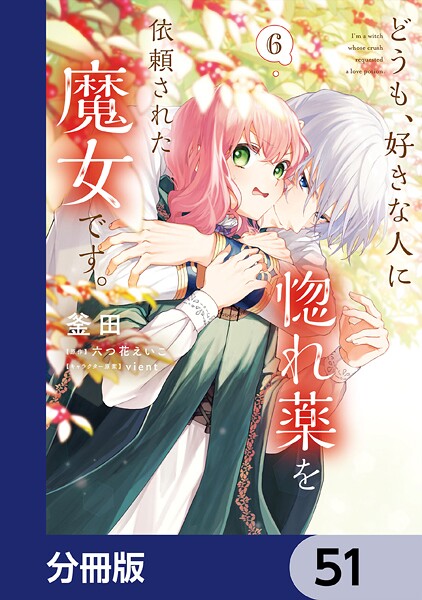 どうも、好きな人に惚れ薬を依頼された魔女です。【分冊版】 51