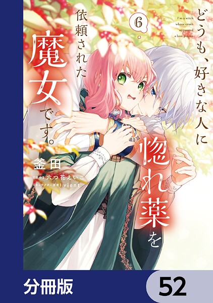 どうも、好きな人に惚れ薬を依頼された魔女です。【分冊版】 52