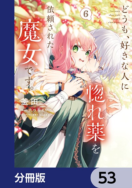 どうも、好きな人に惚れ薬を依頼された魔女です。【分冊版】 53