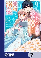 身代わり秒バレ令嬢の契約結婚なのに、騎士公爵が「絶対に離婚しない」と溺愛してくる【分冊版】 7