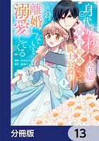 身代わり秒バレ令嬢の契約結婚なのに、騎士公爵が「絶対に離婚しない」と溺愛してくる【分冊版】（単話）