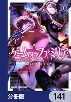 ゲーム オブ ファミリア-家族戦記-【分冊版】 141