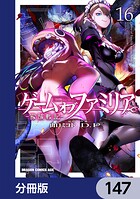 ゲーム オブ ファミリア-家族戦記-【分冊版】 147