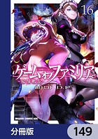 ゲーム オブ ファミリア-家族戦記-【分冊版】（単話）