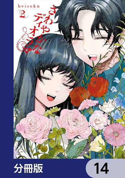 さわやかなディオラマ【分冊版】 14