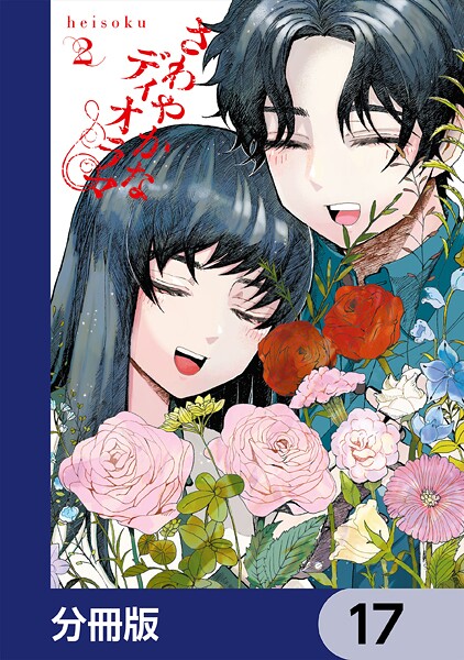 さわやかなディオラマ【分冊版】 17