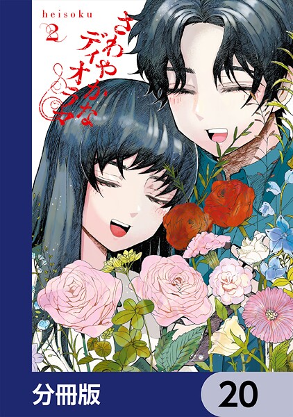 さわやかなディオラマ【分冊版】 20