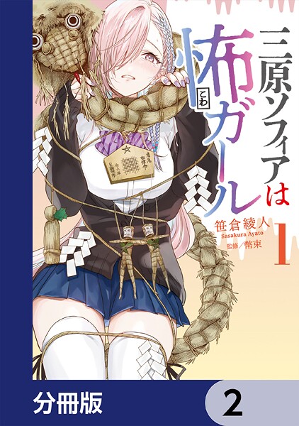三原ソフィアは怖ガール【分冊版】 2