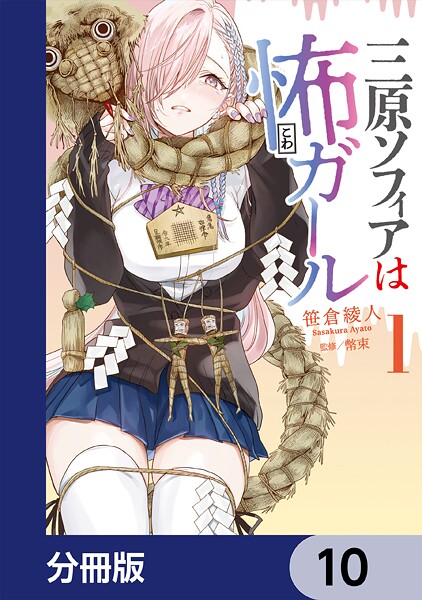 三原ソフィアは怖ガール【分冊版】 10