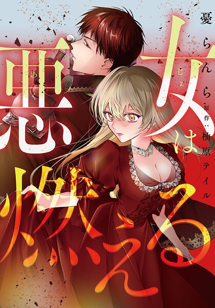 悪女は燃える【タテスク】 第18話