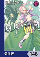 村人ですが何か？【分冊版】 148