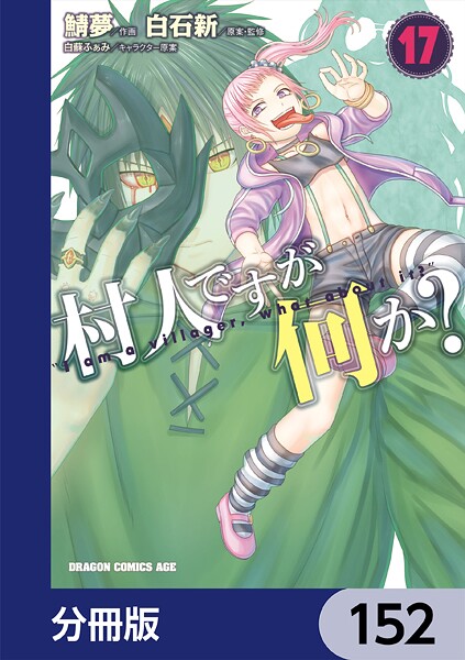 村人ですが何か？【分冊版】 152