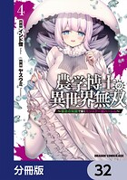 農学博士の異世界無双〜禁忌の知識で築くモンスター娘ハーレム〜【分冊版】 32