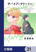 サバイブとマリーミー【分冊版】 21
