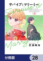 サバイブとマリーミー【分冊版】 28