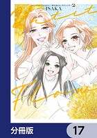 Untitled Flowers 〜卵を産まないわたしたち〜【分冊版】 17