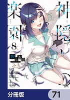 神隠しの楽園【分冊版】 71