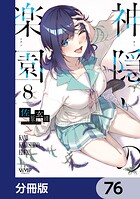 神隠しの楽園【分冊版】 76