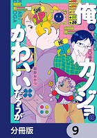 俺のカノジョはかわいいだろうが【分冊版】（単話）