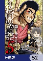 忍者の騎士【分冊版】（単話）