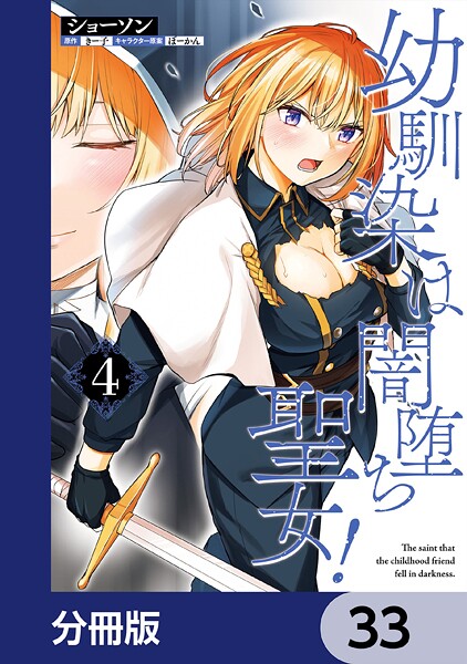 幼馴染は闇堕ち聖女！【分冊版】 33