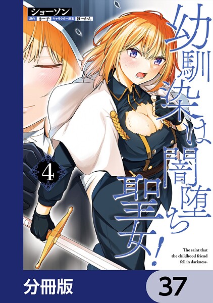 幼馴染は闇堕ち聖女！【分冊版】 37