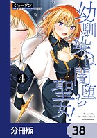 幼馴染は闇堕ち聖女！【分冊版】 38