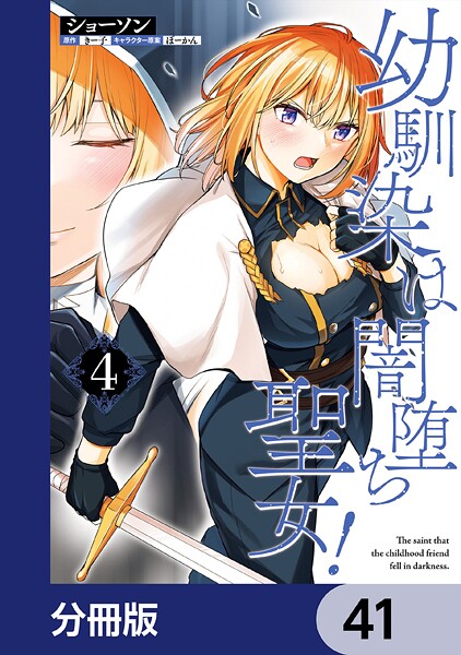 幼馴染は闇堕ち聖女！【分冊版】 41
