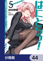 はにとらっ！ 召喚勇者をハメるハニートラップ包囲網【分冊版】 44