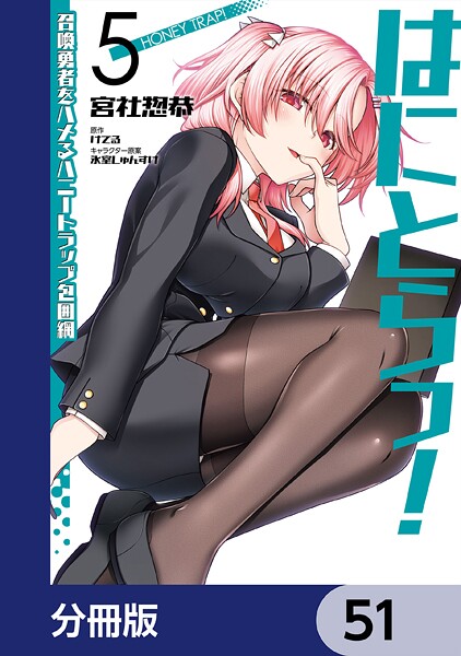 はにとらっ！ 召喚勇者をハメるハニートラップ包囲網【分冊版】 51